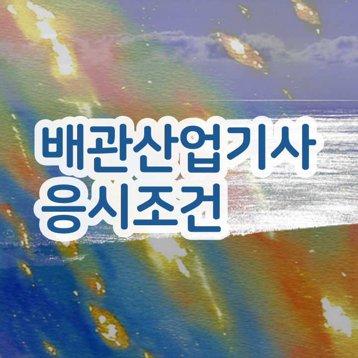  배관산업기사응시자격 배관산업기사 시험자격 독학으로 단기간에 끝낸 방법