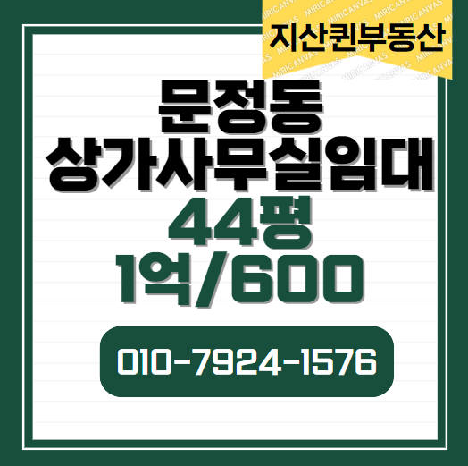  문정동 상가 사무실 임대  40평대  간판가능 병의원 추천