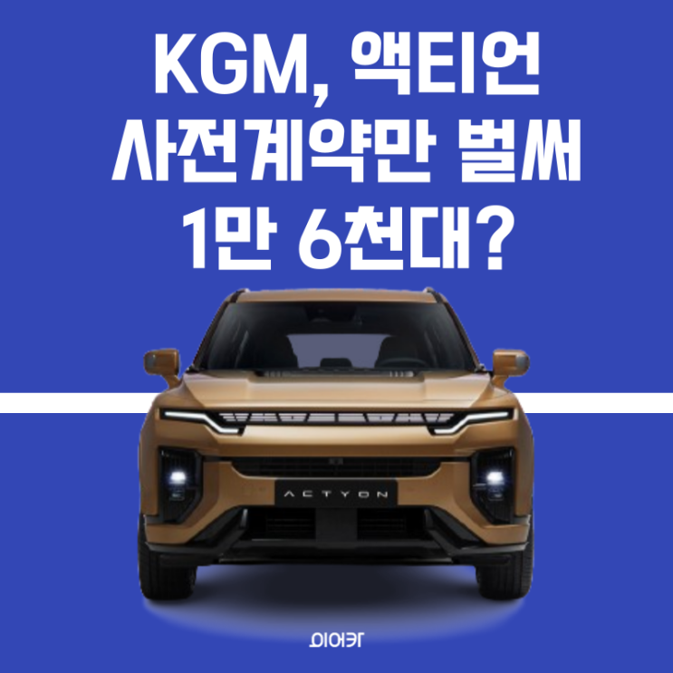  KGM, 액티언 2세대 출시! 역대급 인기 사전계약만 벌써 1만 6천 대! 도대체 어떻길래?