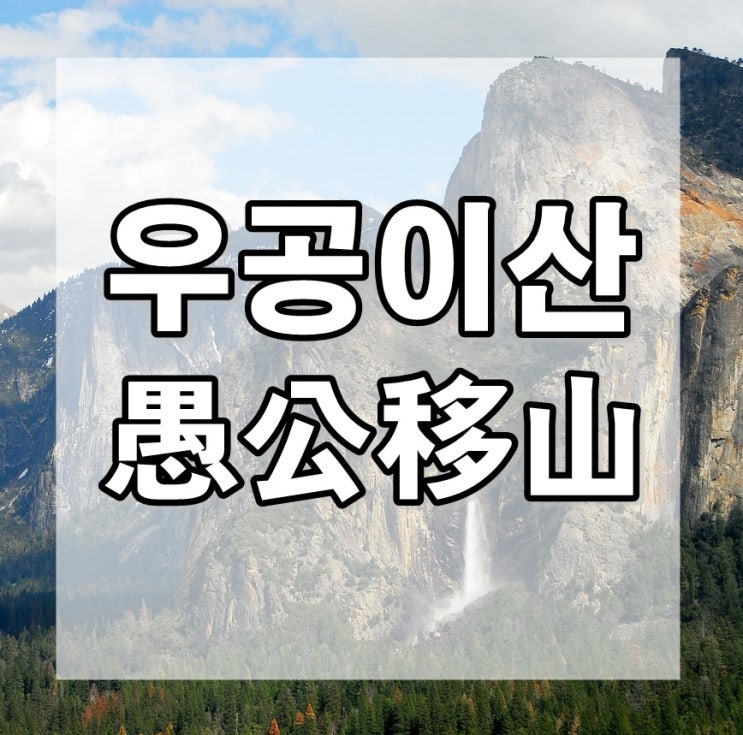  우공이산 뜻, 유래, 예문 : 포기는 배추를 셀 때만!