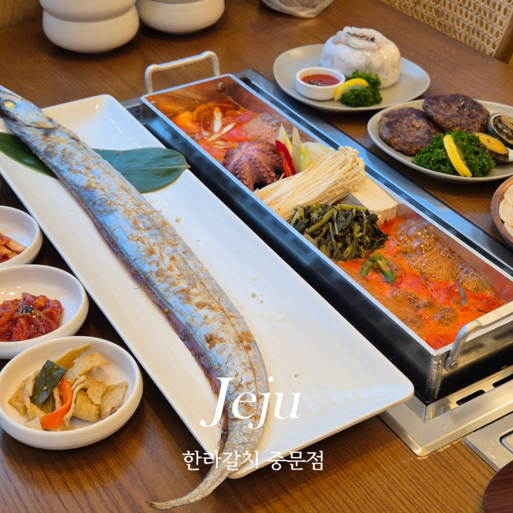 제주 서귀포 갈치조림 맛집 한라갈치 중문점 통갈치구이와 순살갈치조림