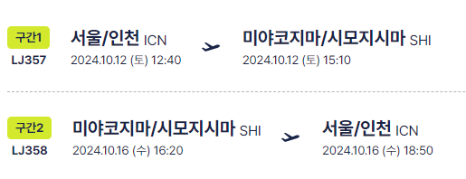  일본 미야코지마 10월 여행준비 직항 왕복 비용 비행시간