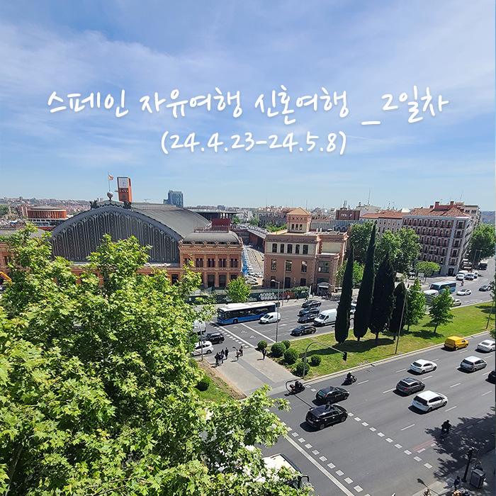  스페인 자유여행 신혼여행 14박 15일 _2일차 마드리드 엘크루세 호스텔, 아토차역, 라바라카, 메디오디아 호텔, 솔 광장, 마요르 광장, 산미구엘 시장, 프라도미술관