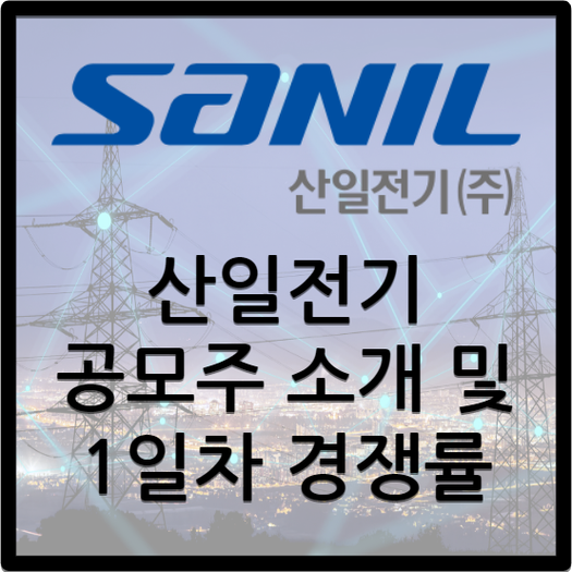  산일전기 공모주 / 공모주소개 및 1일차 경쟁률