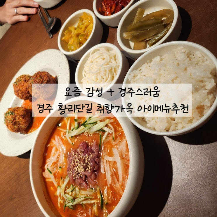  경주 황리단길 한식 맛집 취향 가옥 / 시그니처 메뉴와 아이 메뉴 추천