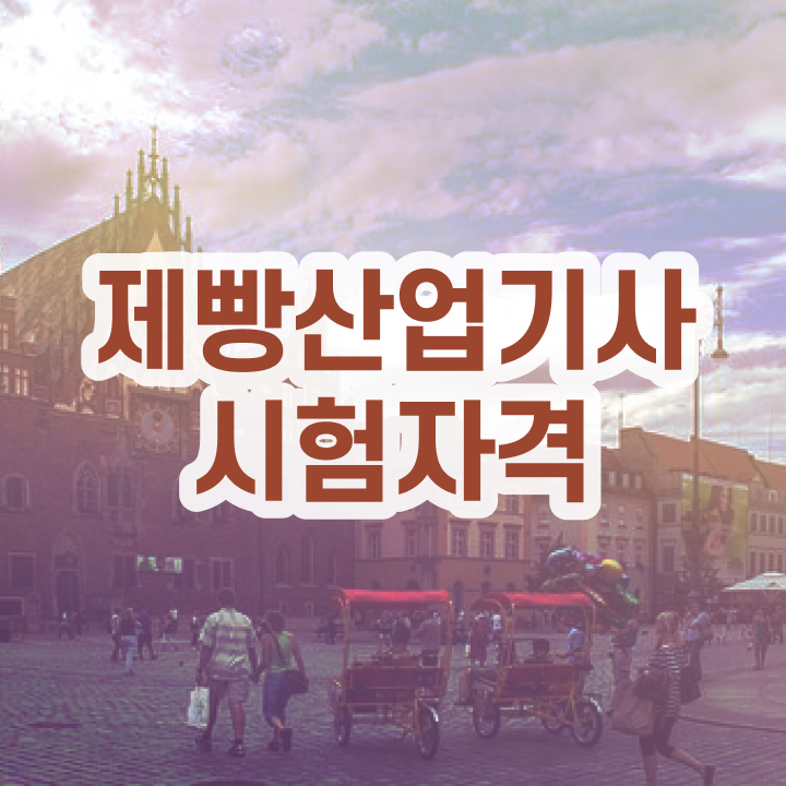  제빵산업기사 실기 제빵산업기사 시험자격 온라인 수업으로 간편하게 준비한 전략