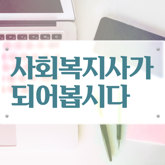  포천 사회복지자격증사본 사회복지사2급 중년 직장인도 학점은행제 인강으로 손쉽게