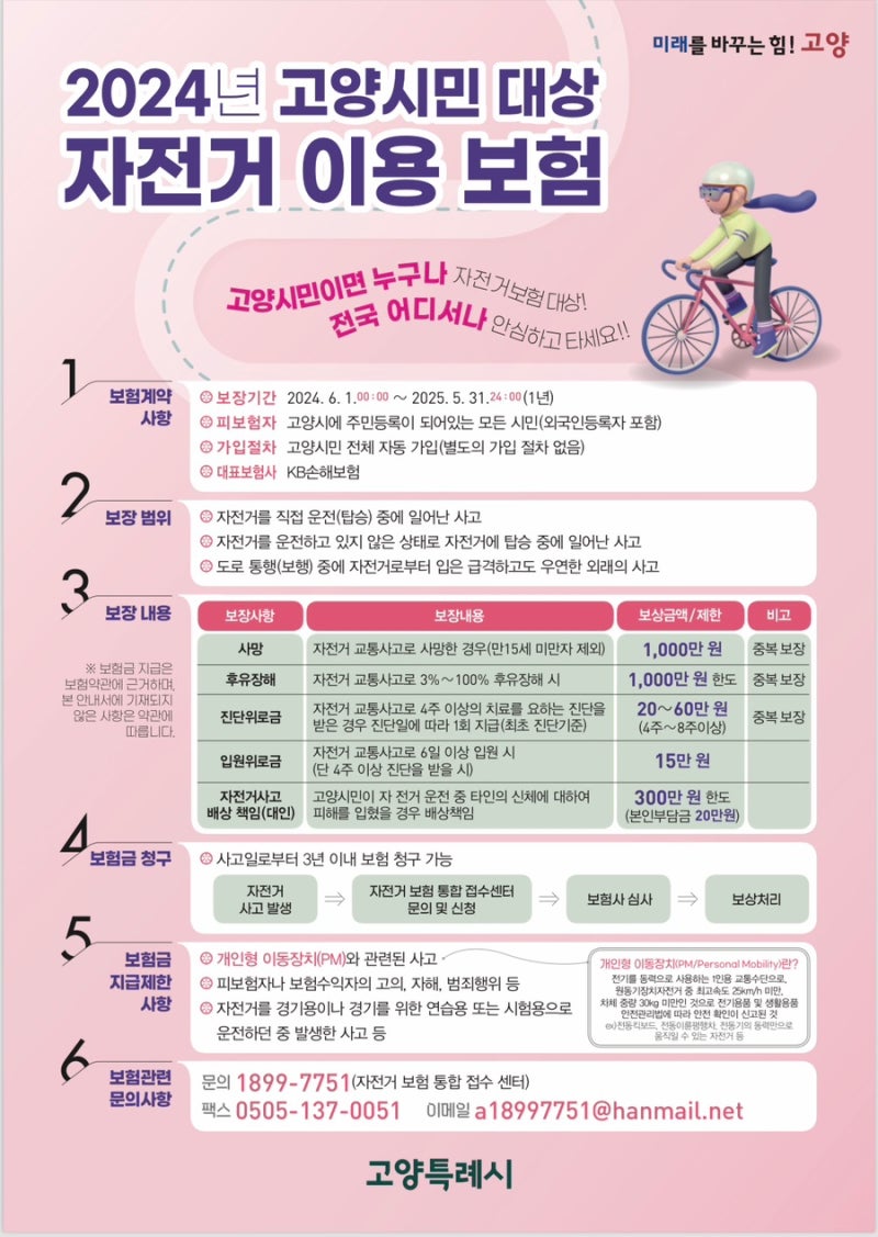 고양시민이라면 누구나 가입되어있는 고양시민 대상 자전거 이용 보험