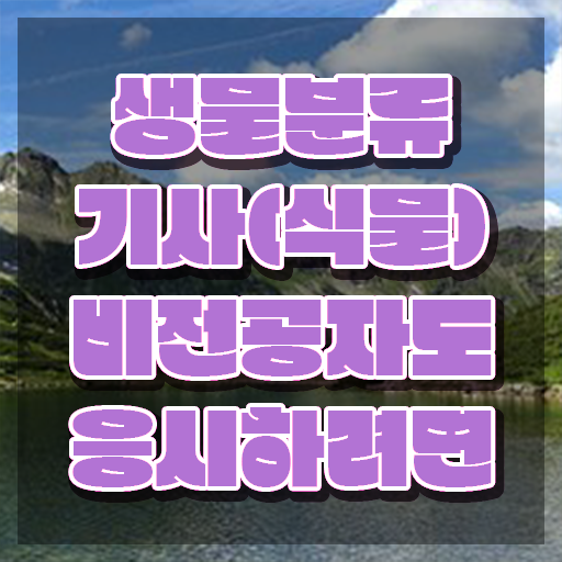  생물분류기사(식물) 필기 시험 생물분류기사(식물) 시험자격 온라인 과정으로 15주만에 성공한 노하우