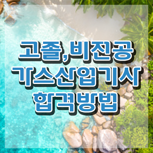  가스산업기사 필기 독학 가스산업기사 취득자격 온라인으로 4달 안에 끝낸 방법