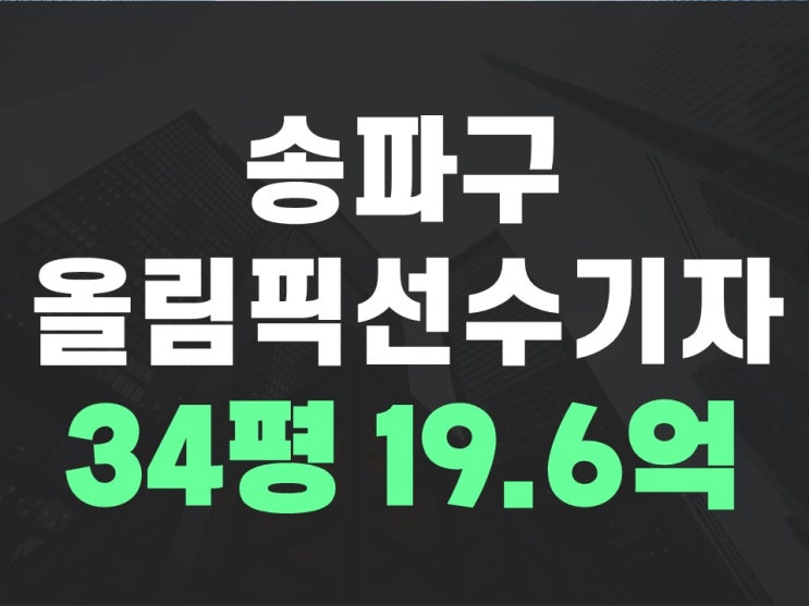 정밀안전진단통과 재건축추진중 <b>올림픽선수</b>기자촌아... 