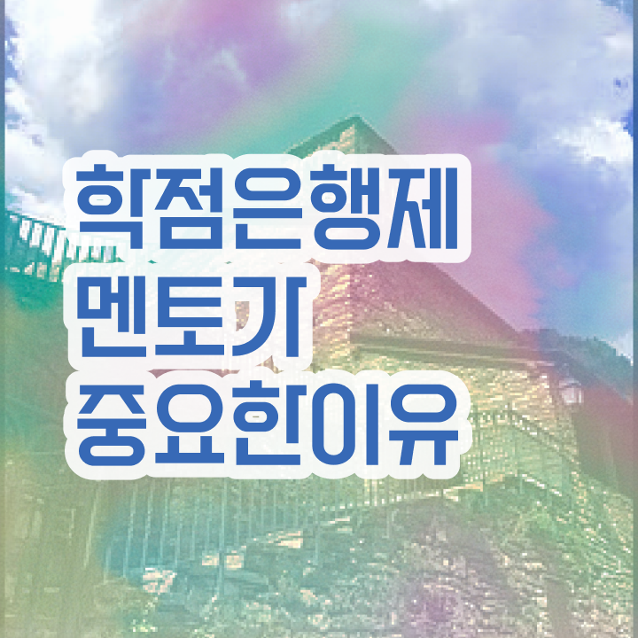  학점은행제 학위신청 , 무조건 추천합니다 시간 단축 비용절감 전략 요약해봤어요