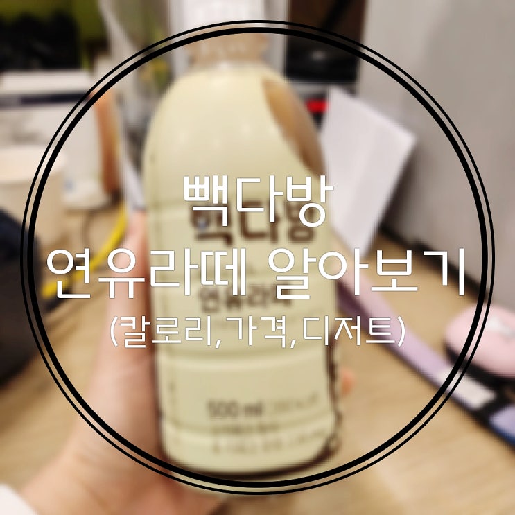  빽다방 대용량 페트병 연유라떼 알아보기(칼로리 가격 판매처 디저트추천)