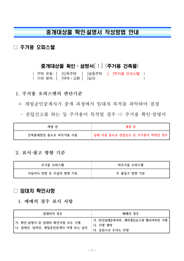 중개대상물 확인.설명서 작성방법 안내 중개대상물 확인.설명서 작성방법 안내