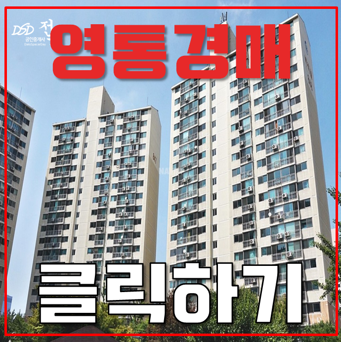 영통아파트경매 무려 다섯개의 역세권 호재가 있는 벽적골주공8단지 영통아파트경매 무려 다섯개의 역세권 호재가 있는 벽적골주공8단지