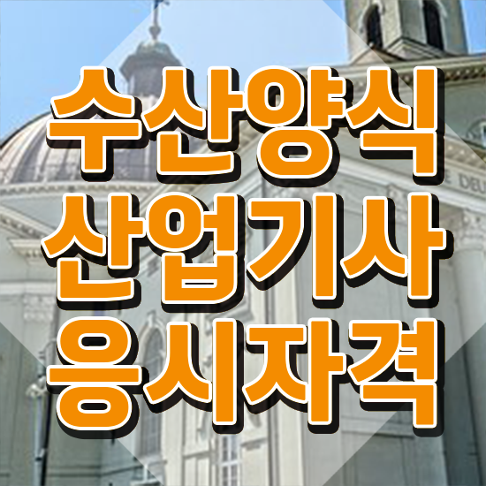  수산양식산업기사 시험자격 인강만 듣고 단기간에 끝낸 노하우