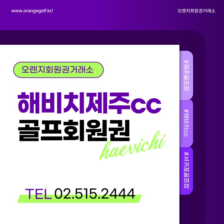  자연과 어우러진 골프의 천국 해비치제주cc 회원권 시세