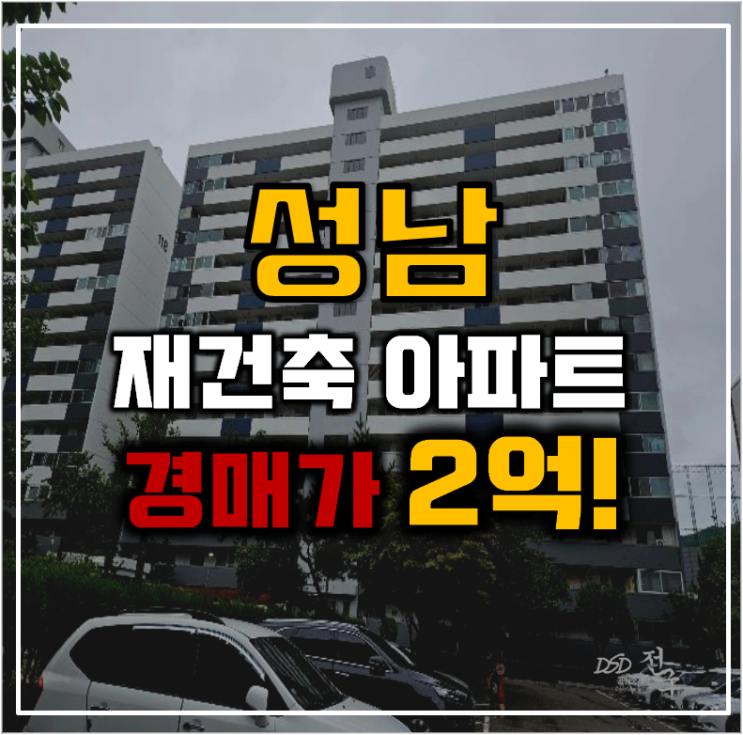 성남아파트경매 재건축 호재 선경상대원2차 성남아파트경매 재건축 호재 선경상대원2차