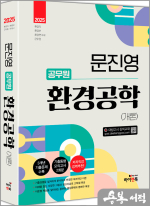  2025 문진영 공무원 환경공학(개론),문진영,하이앤북