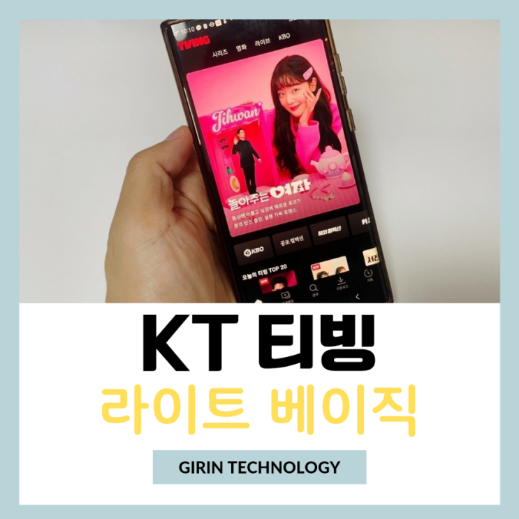  KT 티빙 라이트 베이직 무료 요금제 알아봐요