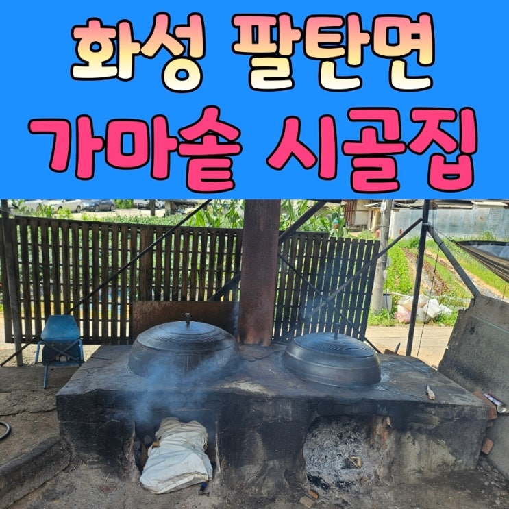  화성 팔탄면 가마솥 삼계탕 [ 가마솥 시골집 ]