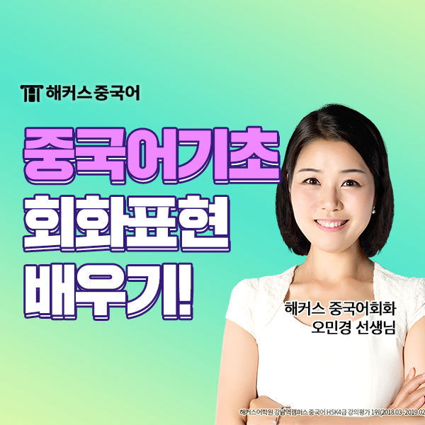  [중국어 배우기] 기초 중국어회화 공부하기 좋은 인강 추천