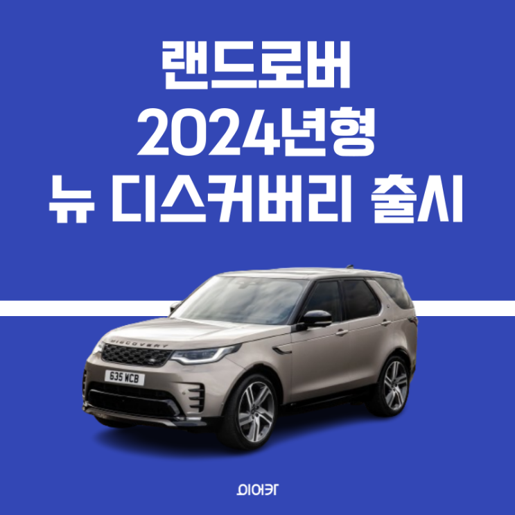  랜드로버, 2024 뉴 디스커버리 출시, 강력한 성능으로 돌아온 7인승 패밀리 SUV 가격 정보 사양 성능 제원 모델비교 모의견적