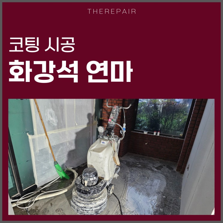  화강석 연마 코팅 바닥 시공 과정