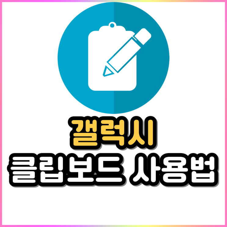 갤럭시 클립보드 보는법 핸드폰 설정부터 삭제까지 갤럭시 클립보드 보는법 핸드폰 설정부터 삭제까지