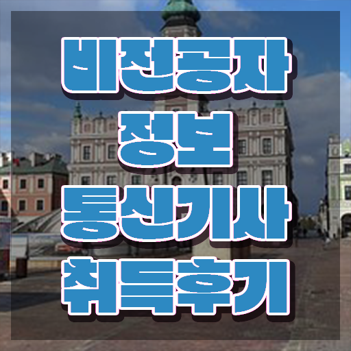  정보통신기사 필기 정보통신기사 자격요건 학점은행제로 쉽고 빠르게 끝낸 방법