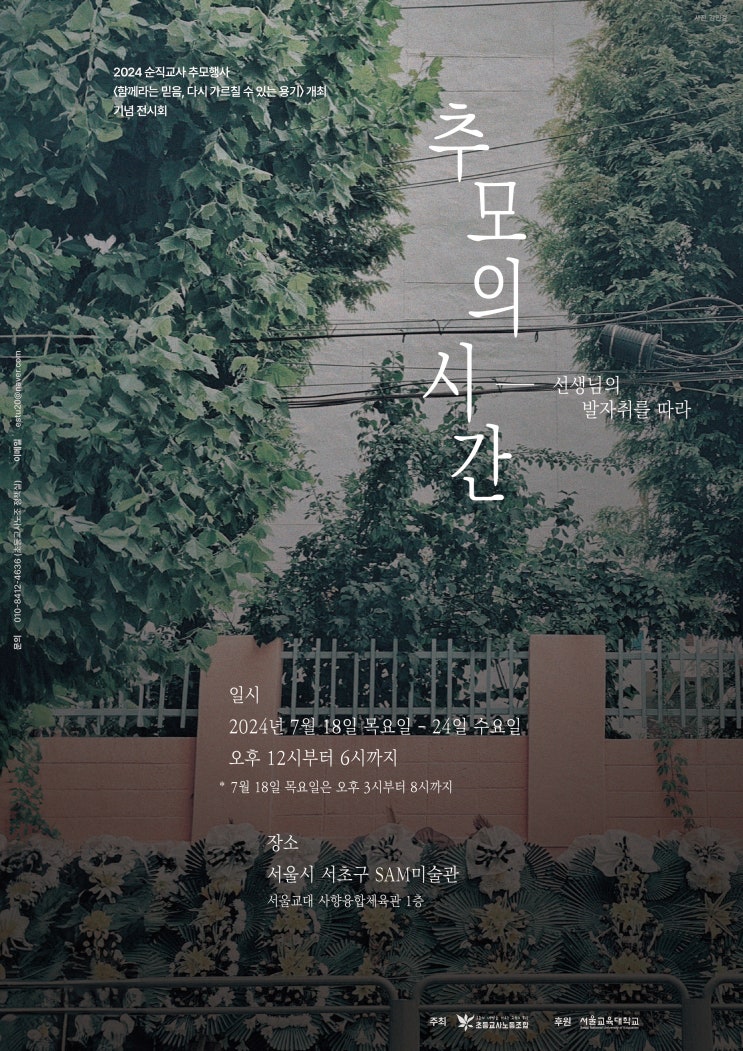 <b>서이초</b> 1주기 <b>순직교사</b> 추모행사 서울교대 교권회복