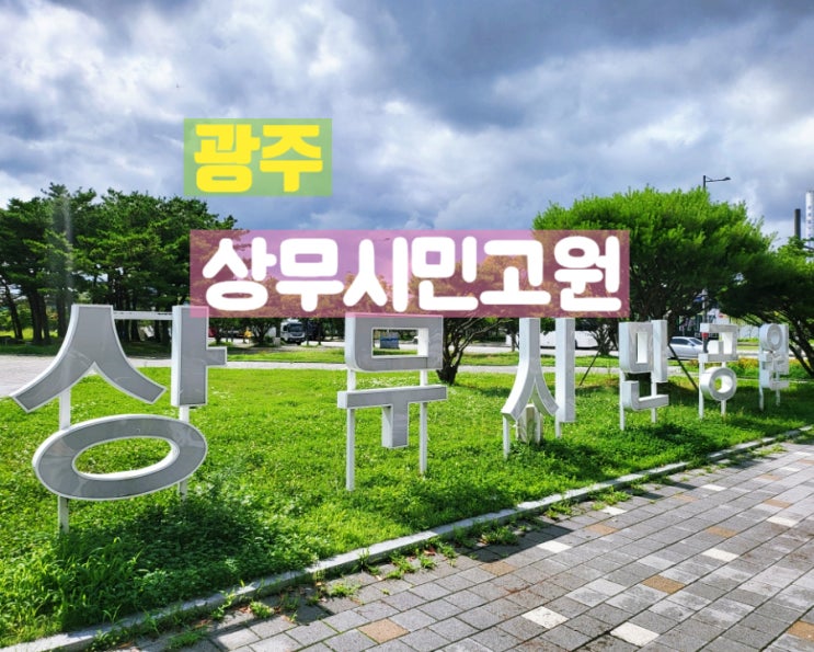  광주 산책하기좋은곳 맨발걷기 상무시민공원 방문했어요.
