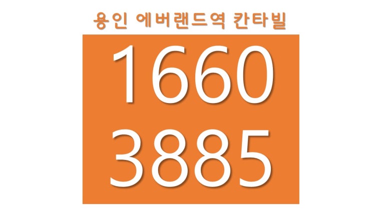  용인에버랜드역 칸타빌 초역세권아파트 무순위청약 1600만원대 분양가상한제보다 가성비좋은 용인특례시 처인구 초역세아파트 학군좋은아파트 공세권아파트