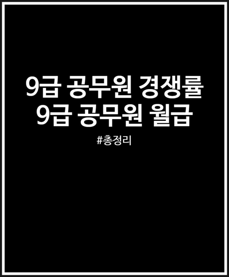  9급 공무원 경쟁률 변천사 및 월급 살펴보기 (임금 인상률)