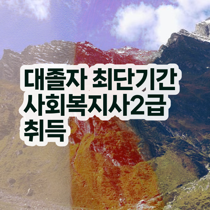  사회복지학과 공무원 사회복지사 관련학위 없어도 인강으로 편하게