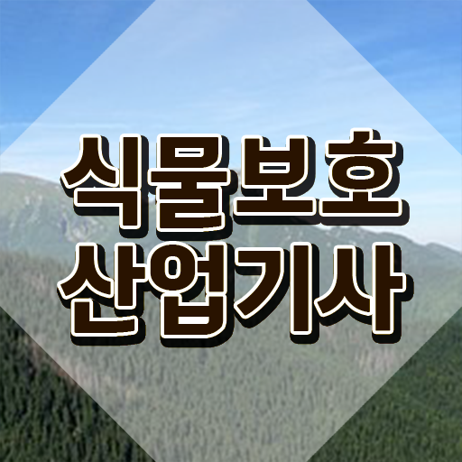  식물보호산업기사 취업 식물보호산업기사 시험응시자격 온라인으로 쉽고 빠르게 성공한 팁