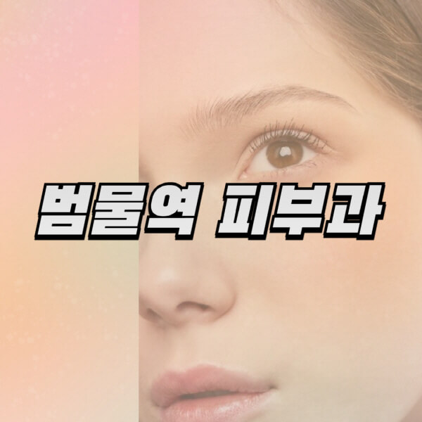  범물역 피부과 전문의, 일요일 진료 잘하는 곳 정보 정리!