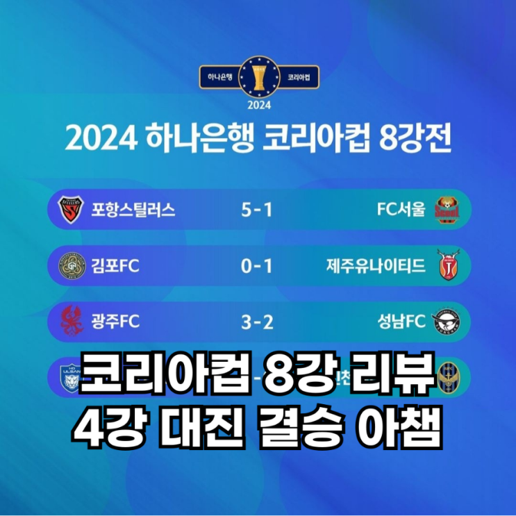 추첨 8강 결과 포항 제주 <b>광주</b> <b>울산</b> <b>코리아</b>컵 우승 아챔 출전권