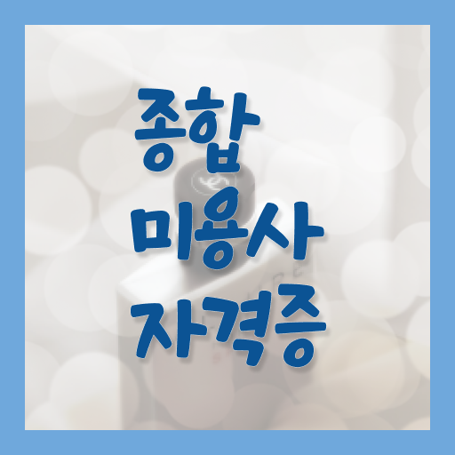  미용자격증 후기 평가과정 통과 못해도 , 학은제 미용학으로 미용사자격증 따고 샵까지 오픈한 후기