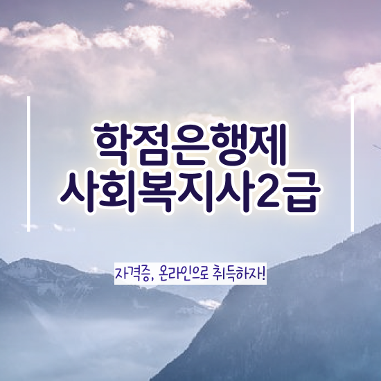  광주 사회복지사2급4년제 사회복지사2급 대학진학없이 독학으로 간편하게