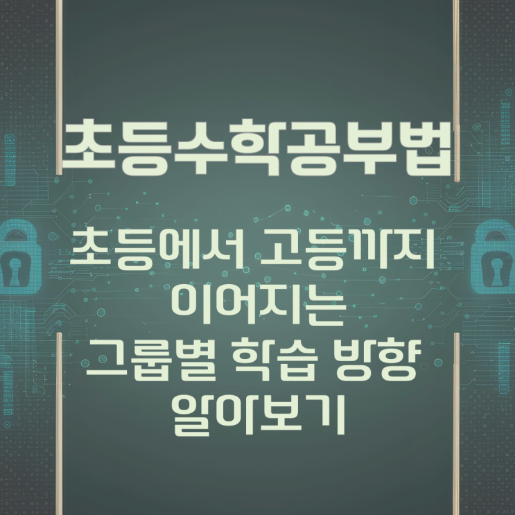 초등 수학공부법 초등에서 고등까지 이어지는 그룹별 학습 방향 알아보기 초등 수학공부법 초등에서 고등까지 이어지는 그룹별 학습 방향 알아보기