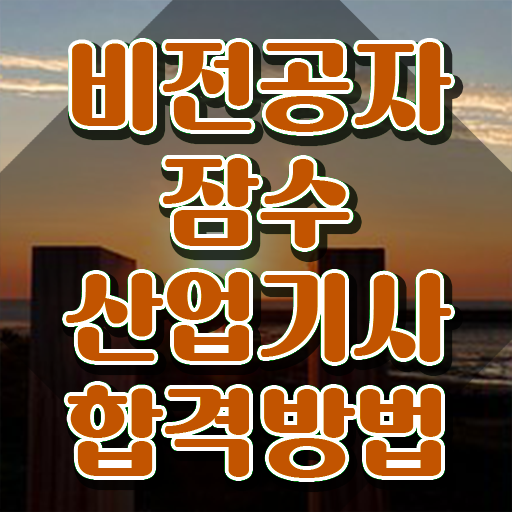  잠수산업기사 응시조건 인강만 듣고 편하게 끝낸 팁