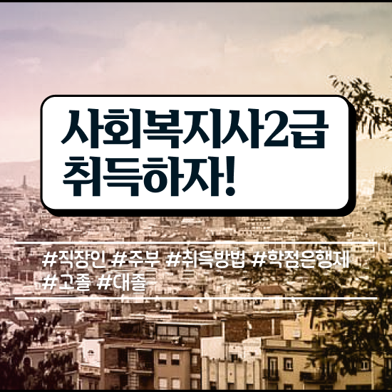  성남 사회복지 공무원 자격증 사회복지사2급 관련학위 없어도 인강 듣고 수월하게