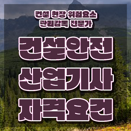  건설안전산업기사 응시자격 건설안전산업기사 자격요건 온라인으로 간편하게 준비한 비법