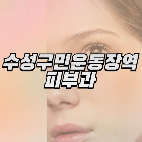  수성구민운동장역 피부과 정보|전문의 일요일 진료|추천 리프팅, 필러, 보톡스