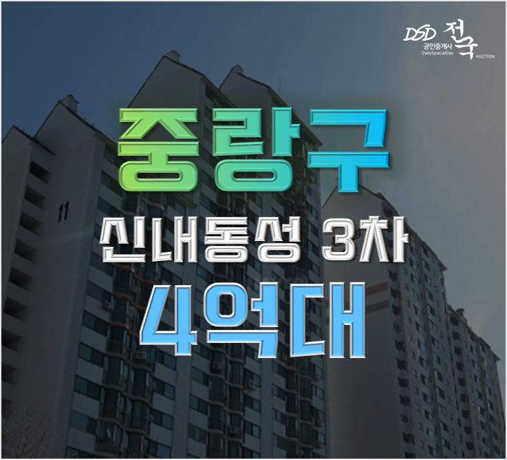 중랑구아파트경매 신내동성 3차 신내역 3억대 중랑구아파트경매 신내동성 3차 신내역 3억대