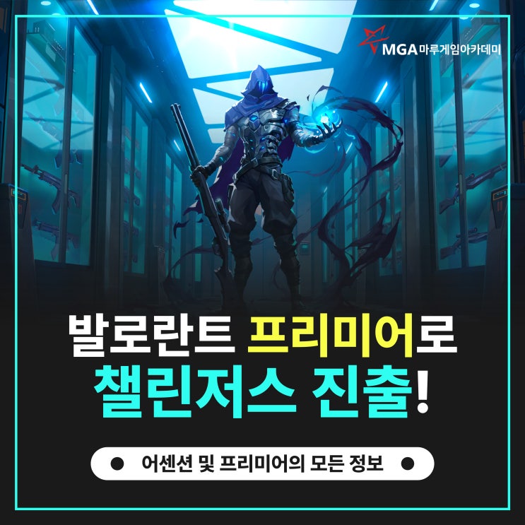  발로란트 프리미어로 챌린저스 본선 진출(+어센션)