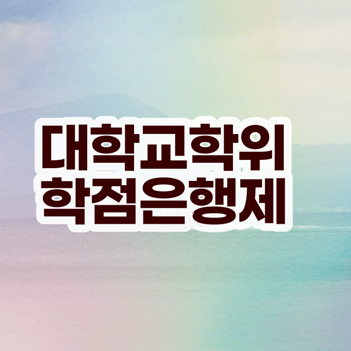  학점은행제 전공 변경 무자격 비전공자도 성공할 수 있어요