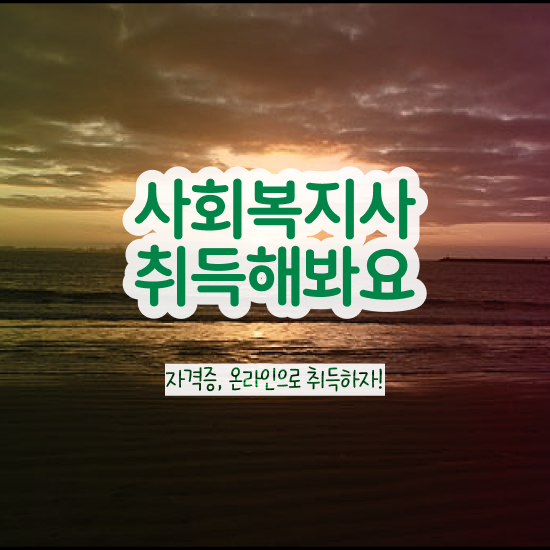  인천 의료사회복지사 자격 사회복지사2급 관련학과 아니어도 학점은행제 활용하여 손쉽게