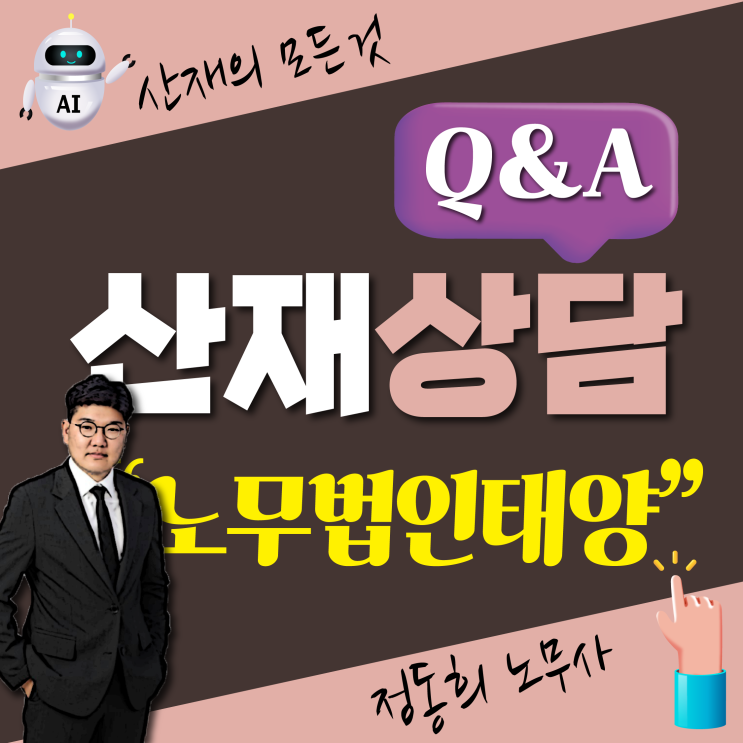  [노무법인태양 노무사] 산재 무료 상담 문의하려면?